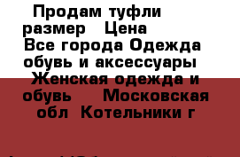 Продам туфли,36-37 размер › Цена ­ 1 000 - Все города Одежда, обувь и аксессуары » Женская одежда и обувь   . Московская обл.,Котельники г.